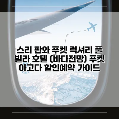 스리 판와 푸켓 럭셔리 풀 빌라 호텔 (바다전망) 푸켓 아고다 할인예약 가이드