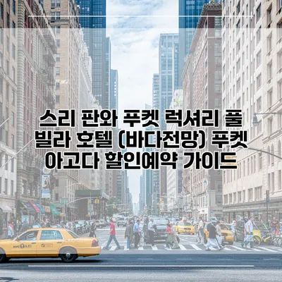 스리 판와 푸켓 럭셔리 풀 빌라 호텔 (바다전망) 푸켓 아고다 할인예약 가이드