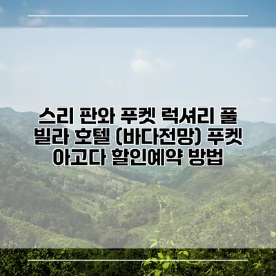 스리 판와 푸켓 럭셔리 풀 빌라 호텔 (바다전망) 푸켓 아고다 할인예약 방법