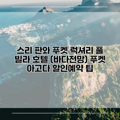 스리 판와 푸켓 럭셔리 풀 빌라 호텔 (바다전망) 푸켓 아고다 할인예약 팁