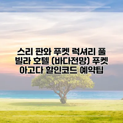 스리 판와 푸켓 럭셔리 풀 빌라 호텔 (바다전망) 푸켓 아고다 할인코드 예약팁
