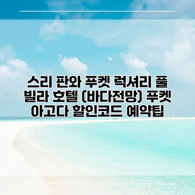 스리 판와 푸켓 럭셔리 풀 빌라 호텔 (바다전망) 푸켓 아고다 할인코드 예약팁