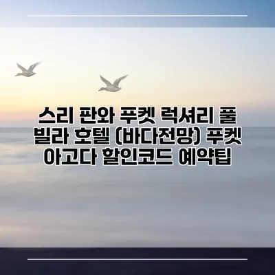 스리 판와 푸켓 럭셔리 풀 빌라 호텔 (바다전망) 푸켓 아고다 할인코드 예약팁