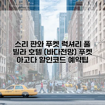 스리 판와 푸켓 럭셔리 풀 빌라 호텔 (바다전망) 푸켓 아고다 할인코드 예약팁