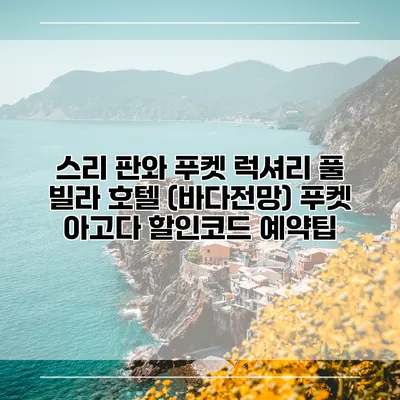 스리 판와 푸켓 럭셔리 풀 빌라 호텔 (바다전망) 푸켓 아고다 할인코드 예약팁