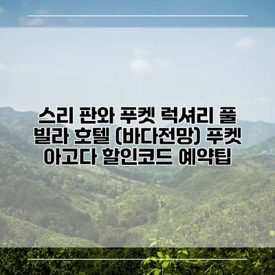 스리 판와 푸켓 럭셔리 풀 빌라 호텔 (바다전망) 푸켓 아고다 할인코드 예약팁