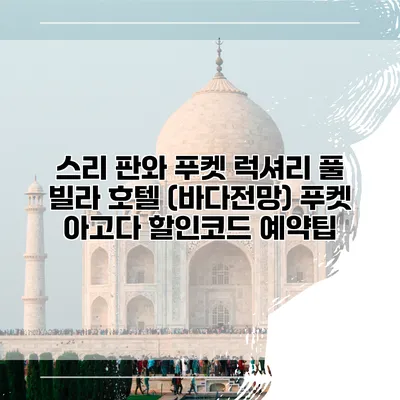 스리 판와 푸켓 럭셔리 풀 빌라 호텔 (바다전망) 푸켓 아고다 할인코드 예약팁