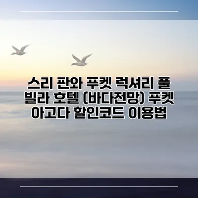 스리 판와 푸켓 럭셔리 풀 빌라 호텔 (바다전망) 푸켓 아고다 할인코드 이용법