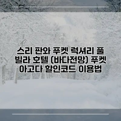 스리 판와 푸켓 럭셔리 풀 빌라 호텔 (바다전망) 푸켓 아고다 할인코드 이용법