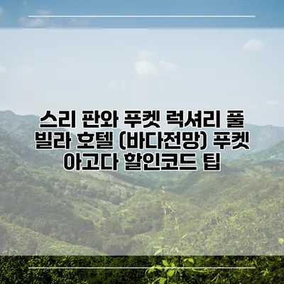 스리 판와 푸켓 럭셔리 풀 빌라 호텔 (바다전망) 푸켓 아고다 할인코드 팁