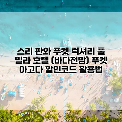 스리 판와 푸켓 럭셔리 풀 빌라 호텔 (바다전망) 푸켓 아고다 할인코드 활용법