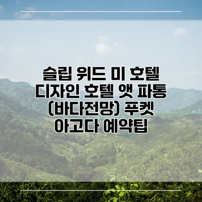 슬립 위드 미 호텔 디자인 호텔 앳 파통 (바다전망) 푸켓 아고다 예약팁
