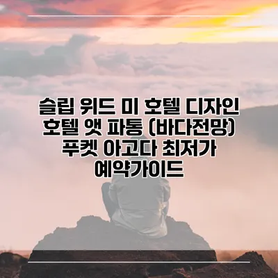 슬립 위드 미 호텔 디자인 호텔 앳 파통 (바다전망) 푸켓 아고다 최저가 예약가이드