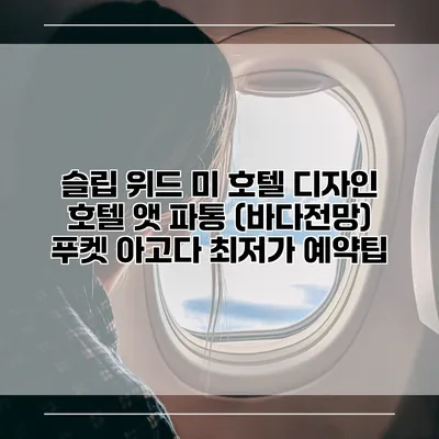 슬립 위드 미 호텔 디자인 호텔 앳 파통 (바다전망) 푸켓 아고다 최저가 예약팁