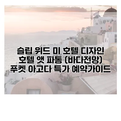 슬립 위드 미 호텔 디자인 호텔 앳 파통 (바다전망) 푸켓 아고다 특가 예약가이드