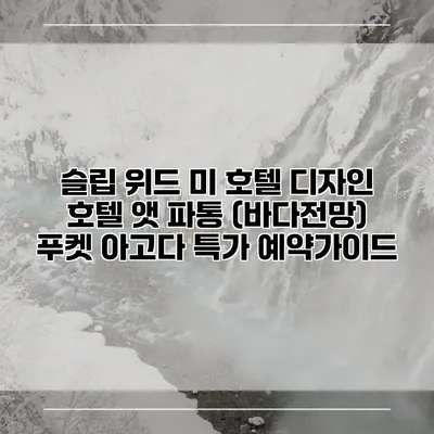 슬립 위드 미 호텔 디자인 호텔 앳 파통 (바다전망) 푸켓 아고다 특가 예약가이드