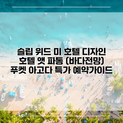 슬립 위드 미 호텔 디자인 호텔 앳 파통 (바다전망) 푸켓 아고다 특가 예약가이드