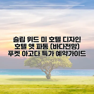 슬립 위드 미 호텔 디자인 호텔 앳 파통 (바다전망) 푸켓 아고다 특가 예약가이드