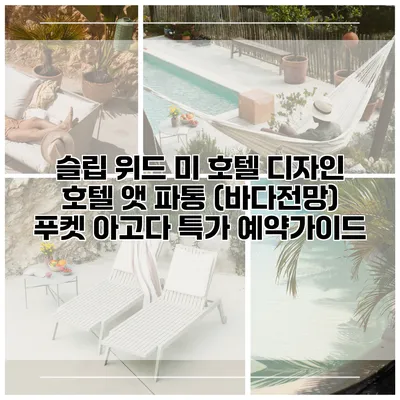 슬립 위드 미 호텔 디자인 호텔 앳 파통 (바다전망) 푸켓 아고다 특가 예약가이드