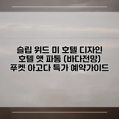 슬립 위드 미 호텔 디자인 호텔 앳 파통 (바다전망) 푸켓 아고다 특가 예약가이드