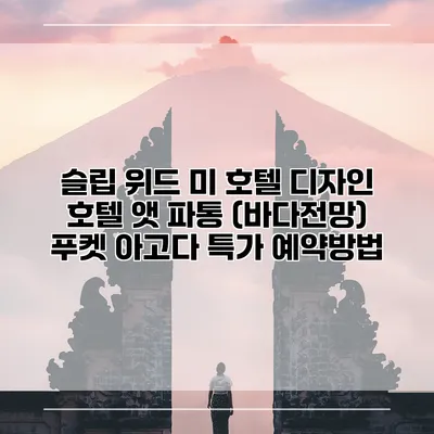 슬립 위드 미 호텔 디자인 호텔 앳 파통 (바다전망) 푸켓 아고다 특가 예약방법