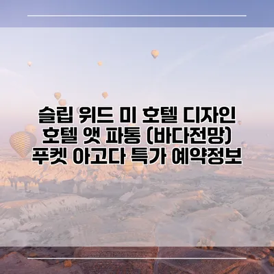 슬립 위드 미 호텔 디자인 호텔 앳 파통 (바다전망) 푸켓 아고다 특가 예약정보
