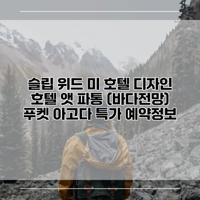 슬립 위드 미 호텔 디자인 호텔 앳 파통 (바다전망) 푸켓 아고다 특가 예약정보