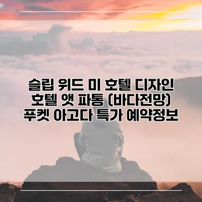 슬립 위드 미 호텔 디자인 호텔 앳 파통 (바다전망) 푸켓 아고다 특가 예약정보