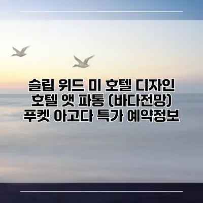 슬립 위드 미 호텔 디자인 호텔 앳 파통 (바다전망) 푸켓 아고다 특가 예약정보