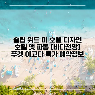 슬립 위드 미 호텔 디자인 호텔 앳 파통 (바다전망) 푸켓 아고다 특가 예약정보