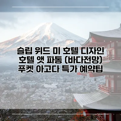 슬립 위드 미 호텔 디자인 호텔 앳 파통 (바다전망) 푸켓 아고다 특가 예약팁