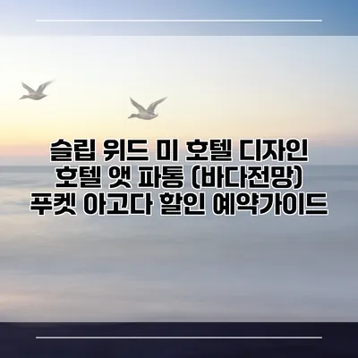 슬립 위드 미 호텔 디자인 호텔 앳 파통 (바다전망) 푸켓 아고다 할인 예약가이드