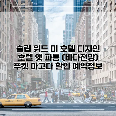 슬립 위드 미 호텔 디자인 호텔 앳 파통 (바다전망) 푸켓 아고다 할인 예약정보