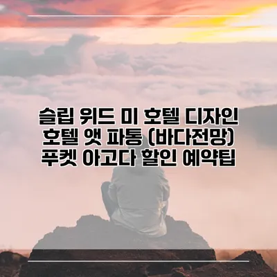 슬립 위드 미 호텔 디자인 호텔 앳 파통 (바다전망) 푸켓 아고다 할인 예약팁