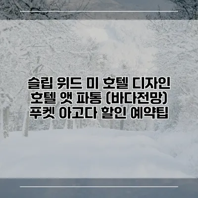 슬립 위드 미 호텔 디자인 호텔 앳 파통 (바다전망) 푸켓 아고다 할인 예약팁