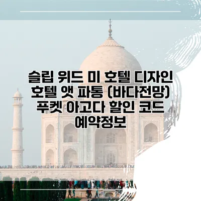 슬립 위드 미 호텔 디자인 호텔 앳 파통 (바다전망) 푸켓 아고다 할인 코드 예약정보