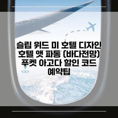 슬립 위드 미 호텔 디자인 호텔 앳 파통 (바다전망) 푸켓 아고다 할인 코드 예약팁