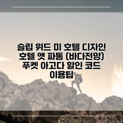 슬립 위드 미 호텔 디자인 호텔 앳 파통 (바다전망) 푸켓 아고다 할인 코드 이용팁