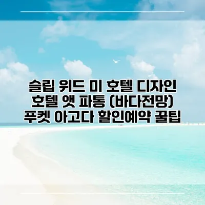 슬립 위드 미 호텔 디자인 호텔 앳 파통 (바다전망) 푸켓 아고다 할인예약 꿀팁