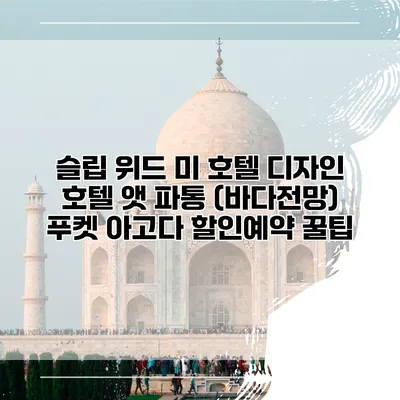 슬립 위드 미 호텔 디자인 호텔 앳 파통 (바다전망) 푸켓 아고다 할인예약 꿀팁