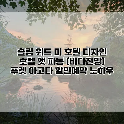 슬립 위드 미 호텔 디자인 호텔 앳 파통 (바다전망) 푸켓 아고다 할인예약 노하우