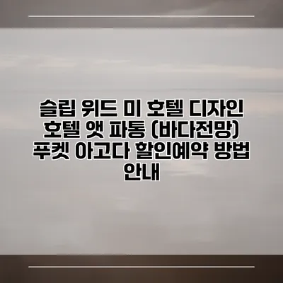 슬립 위드 미 호텔 디자인 호텔 앳 파통 (바다전망) 푸켓 아고다 할인예약 방법 안내
