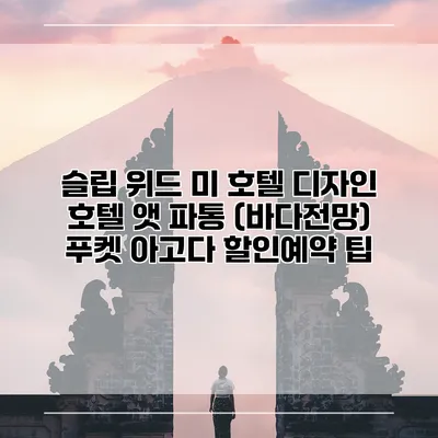슬립 위드 미 호텔 디자인 호텔 앳 파통 (바다전망) 푸켓 아고다 할인예약 팁