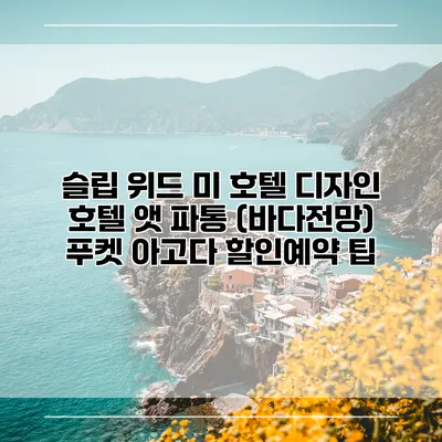 슬립 위드 미 호텔 디자인 호텔 앳 파통 (바다전망) 푸켓 아고다 할인예약 팁