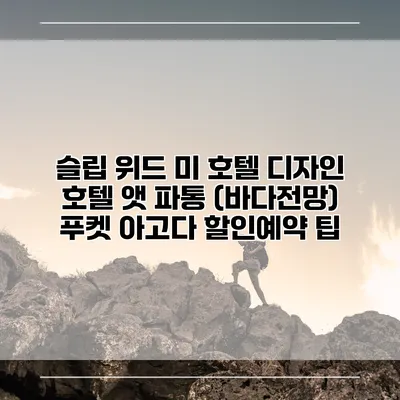 슬립 위드 미 호텔 디자인 호텔 앳 파통 (바다전망) 푸켓 아고다 할인예약 팁