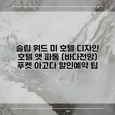 슬립 위드 미 호텔 디자인 호텔 앳 파통 (바다전망) 푸켓 아고다 할인예약 팁