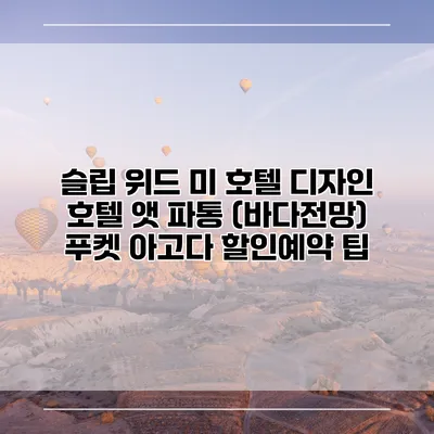 슬립 위드 미 호텔 디자인 호텔 앳 파통 (바다전망) 푸켓 아고다 할인예약 팁