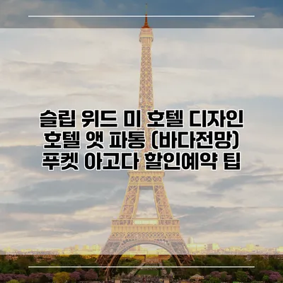슬립 위드 미 호텔 디자인 호텔 앳 파통 (바다전망) 푸켓 아고다 할인예약 팁