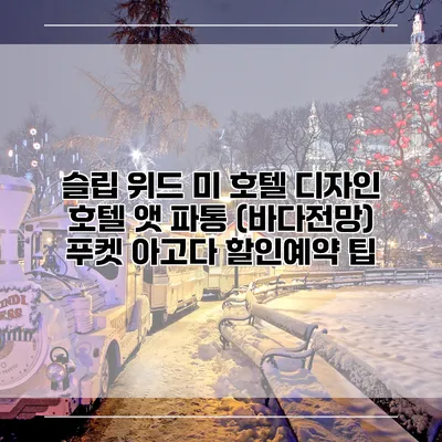 슬립 위드 미 호텔 디자인 호텔 앳 파통 (바다전망) 푸켓 아고다 할인예약 팁