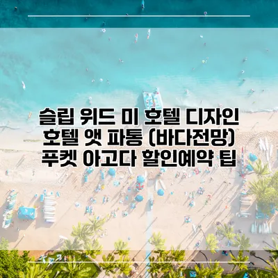 슬립 위드 미 호텔 디자인 호텔 앳 파통 (바다전망) 푸켓 아고다 할인예약 팁